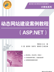 动态网站建设案例教程（ASP.NET）