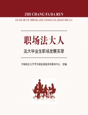 职场法大人——法大毕业生职场发展实录 - 中国政法大学学生就业创业指导服务中心组