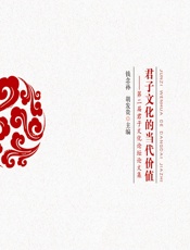 君子文化的当代价值——第二届君子文化论坛论文集 - 钱念孙，胡发贵主编