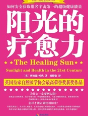 阳光的疗愈力：如何安全获取排名宇宙第一的超级健康能量