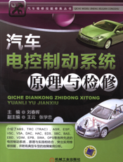 汽车电控制动系统原理与检修