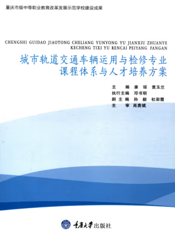 城市轨道交通车辆运用与检修专业课程体系与人才培养方案