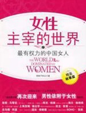 女性主宰的世界之最有权力的中国女人 - 穿裤子的云