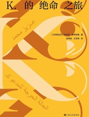 《K.的绝命之旅》---阿齐兹·穆罕默德