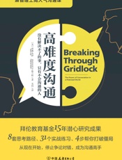 高难度沟通_麻省理工高人气沟通课 - 贾森·杰伊 ； 加布里埃尔·格兰特