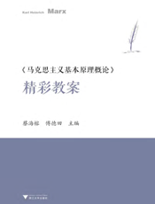 《马克思主义基本原理概论》精彩教案