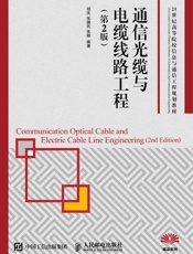 通信光缆与电缆线路工程