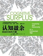 认知盈余_自由时间的力量克莱•舍基