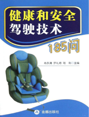 健康和安全 驾 驶 技 术 １８５ 问