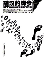 醉汉的脚步：随机性如何主宰我们的生活
