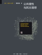 公共理性与民主理想