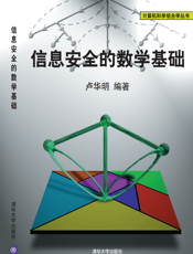 信息安全的数学基础