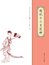 2010_图说十二月花神