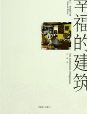 幸福的建筑 (阿兰·德波顿文集) - 阿兰·德波顿(Alain de Botton)