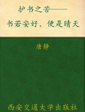 护书之苦——书若安好，便是晴天 新东方双语书话译丛-唐静