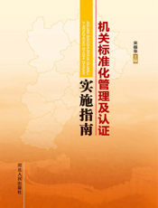 机关标准化管理及认证实施指南