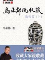 马未都说收藏·陶瓷篇 - 马未都