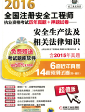 2016全国注册安全工程师执业资格考试历年真题+押题试卷——安全生产法及相关法律知识