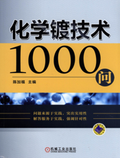 化学镀技术1000问