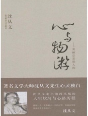 心与物游 美丽总是愁人的-沈从文