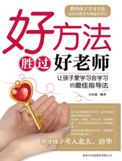 好方法胜过好老师