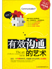 有效沟通的艺术