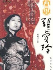 西望张爱玲：张爱玲传 - 西岭雪