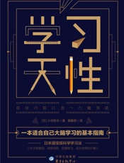 学习天性【解密版《认知天性》，找准大脑类型，打破长久“刻意练习”的定律，快速建立最适合自己的学习法】 - 小沼势矢
