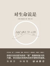 对生命说是