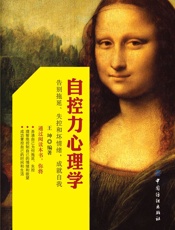 自控力心理学：告别拖延、失控和坏情绪，成就自我