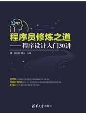 程序员修炼之道——程序设计入门30讲