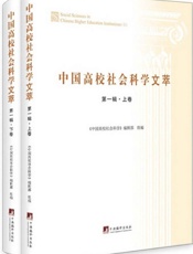 中国高校社会科学文萃