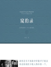 窥豹录——当代诗的九十九张面孔