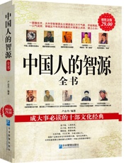 中国人的智源全书