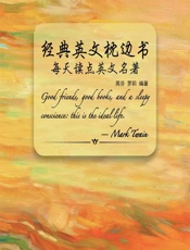 经典英文枕边书——每天读点英文名著 - 周芬,罗莉