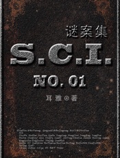 sci谜案集第一部3167778