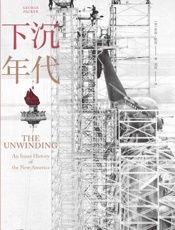 下沉年代（白宫之乱的根本原因是什么？拜登上任后美国何去何从？通俗版《美国陷阱》，面对面访谈民主党前幕僚，深刻解读美国为什么会衰落。） - 乔治•帕克