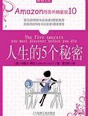 生命中不能错过的忠告：人生的5个秘密 - [美]约翰·B·伊佐