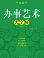 办事艺术大全集