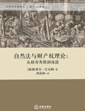 自然法与财产权理论：从格老秀斯到休谟
