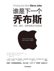 谁是下一个乔布斯：寻找、留住、培养创意天才的秘密