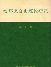 哈耶克自由理论研究