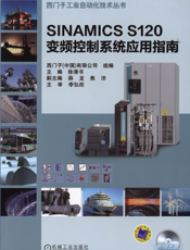SINAMICS_S120_变频控制系统应用指南