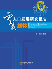 宁夏人口发展研究报告（2013）