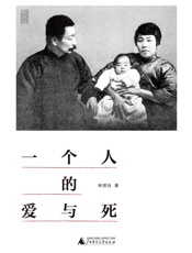 一个人的爱与死