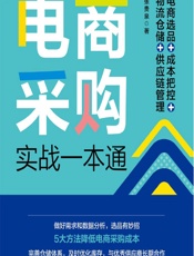 电商采购实战一本通——电商选品_成本把控_物流仓储_供应链管理 - 张贵泉