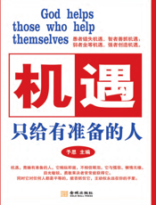 机遇只给有准备的人