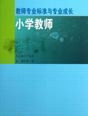 教师专业标准与专业成长——小学教师 - 项纯