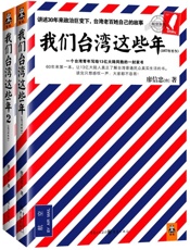 我们台湾这些年