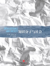 知识分子与社会